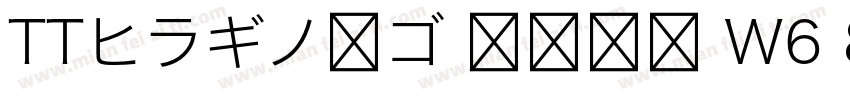 TTヒラギノ角ゴ 簡体中文 W6 867 商用须授权字体转换